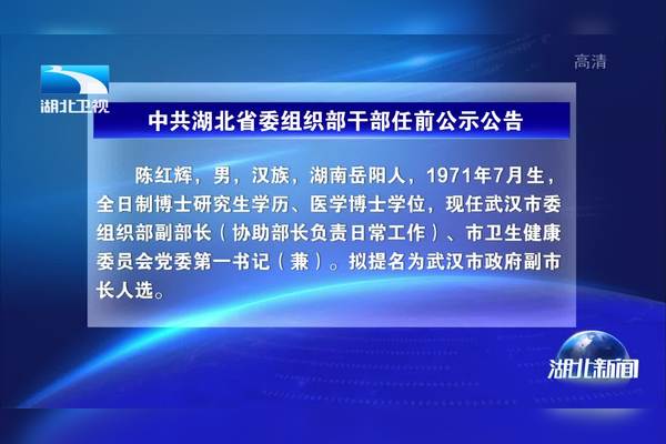 湖北干部最新任免信息汇总