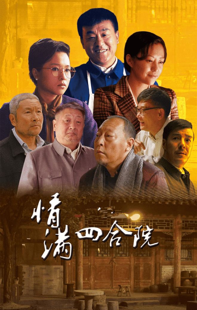 四合院电视剧，历史、文化与情感的交织之旅