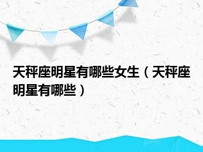 天秤星光下的明星风采与温馨故事