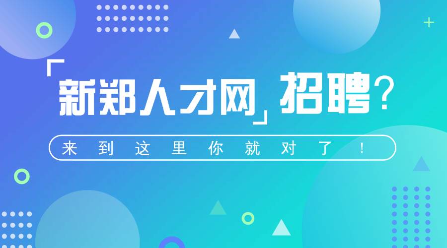 新郑招聘信息更新，职场人的最新选择
