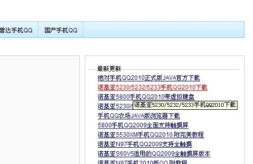 最新诺基亚5230 QQ软件体验分享，功能亮点与感受总结