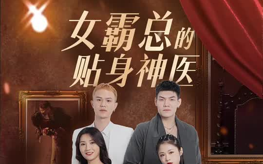 女院长贴身神医，最新动态揭秘