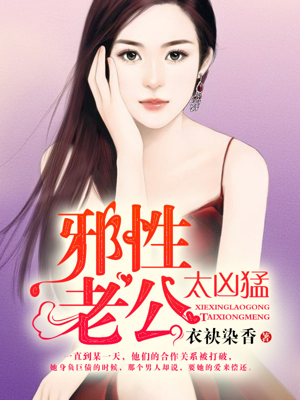 科技巅峰之作，邪性老公的霸道生活，独特魅力改变生活轨迹