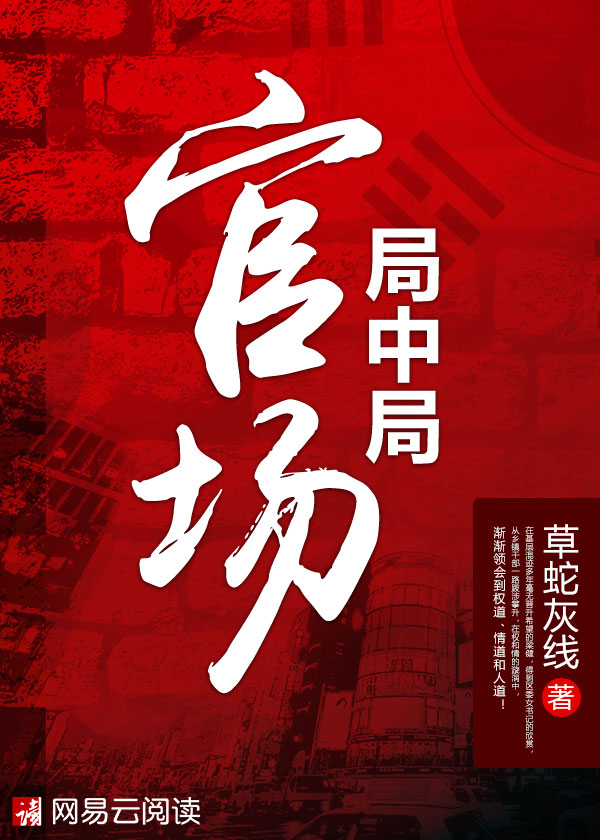 官路局中局最新章节深度解析与探讨