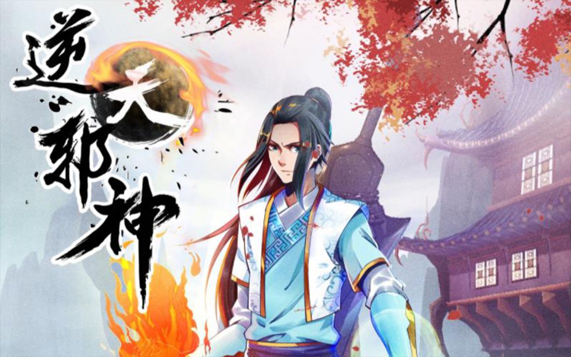 无敌剑客逆天邪神最新攻略，技能学习及任务完成指南