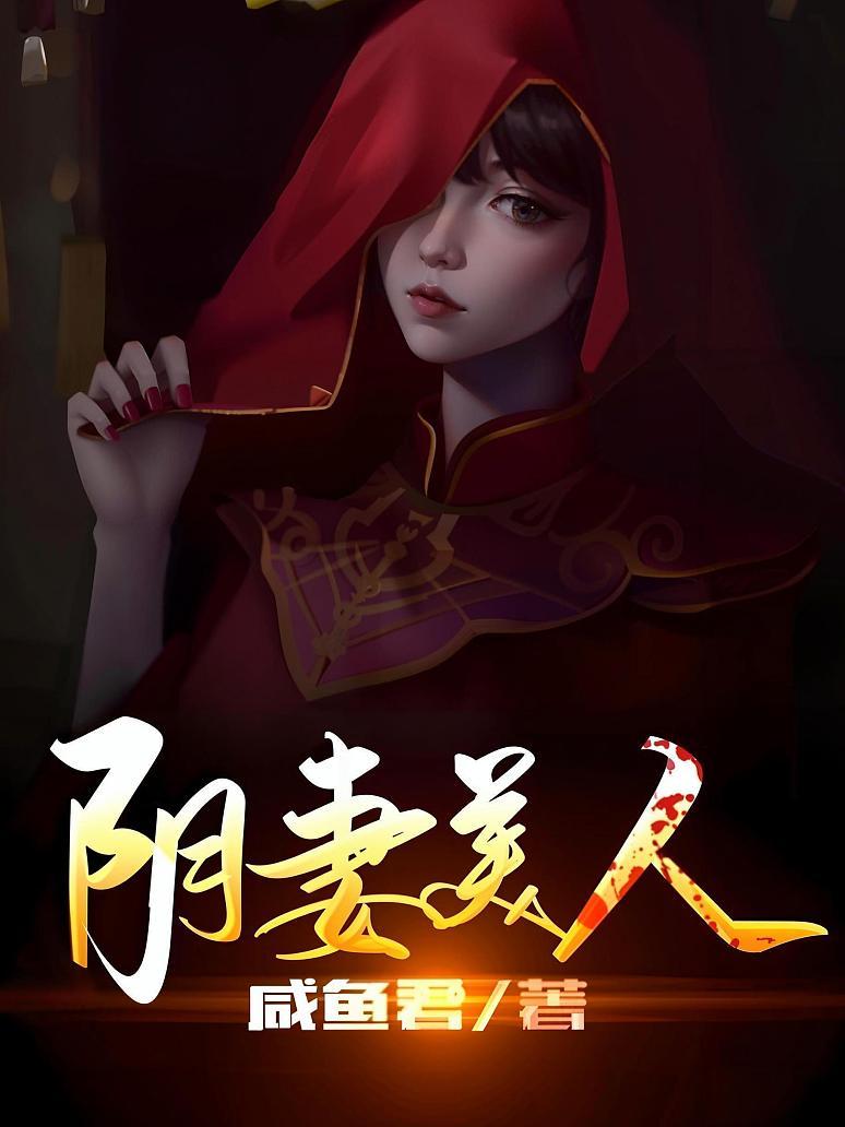 阴妻最新章节列表