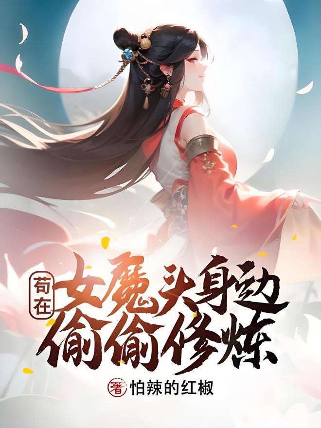 最新完结穿越小说推荐，自信与成长的时空之旅之旅