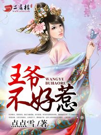 王爷要复婚，情感纠葛的深入剖析（最新章节）