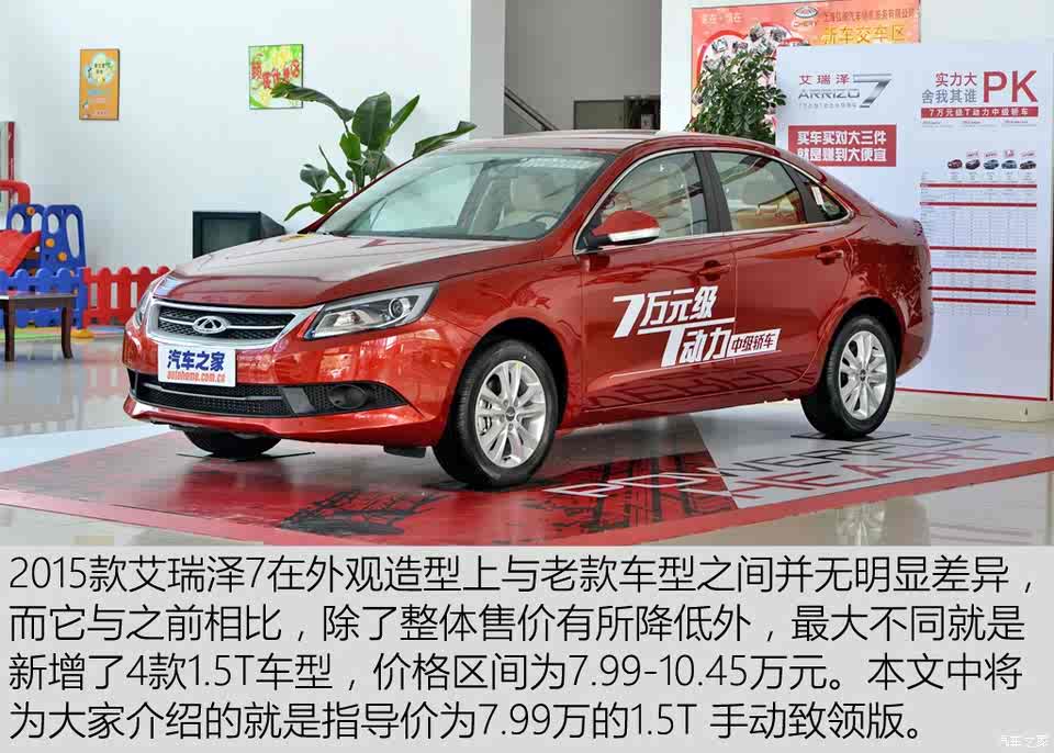 奇瑞艾瑞泽7最新报价及详细配置发布